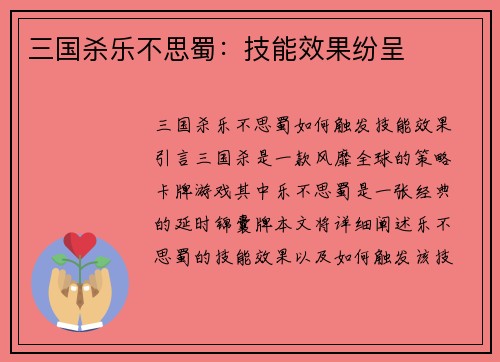 三国杀乐不思蜀：技能效果纷呈