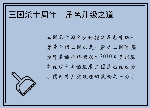 三国杀十周年：角色升级之道