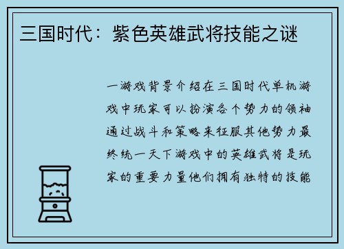三国时代：紫色英雄武将技能之谜