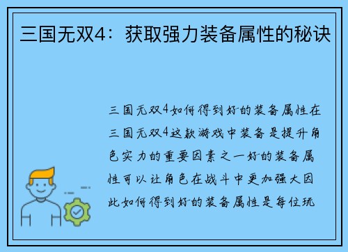 三国无双4：获取强力装备属性的秘诀