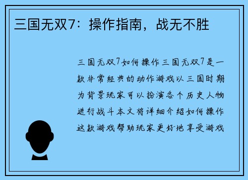 三国无双7：操作指南，战无不胜