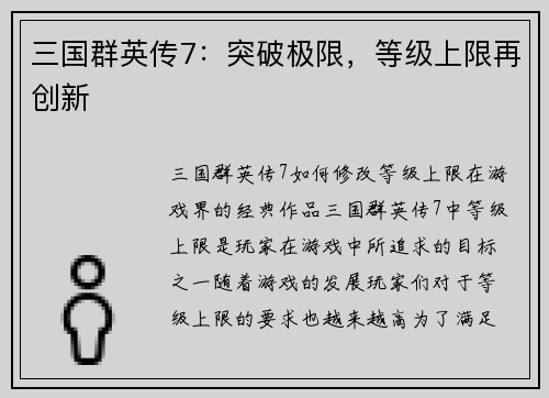 三国群英传7：突破极限，等级上限再创新