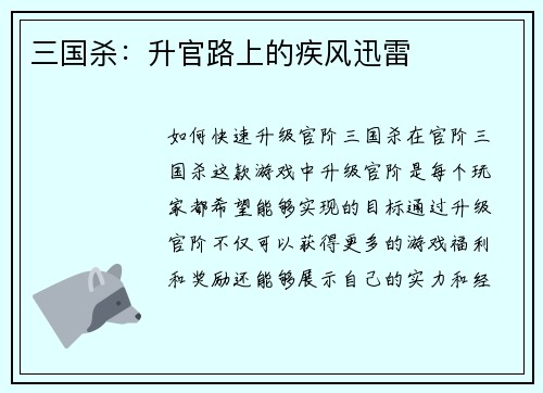 三国杀：升官路上的疾风迅雷