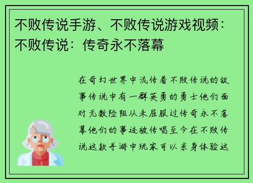 不败传说手游、不败传说游戏视频：不败传说：传奇永不落幕