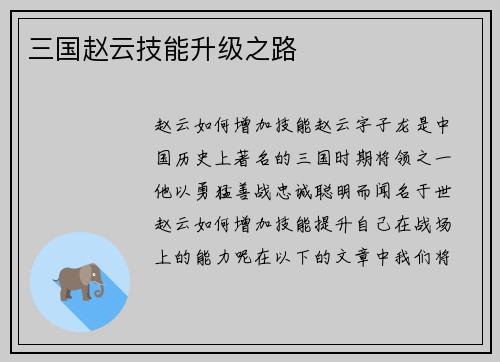 三国赵云技能升级之路