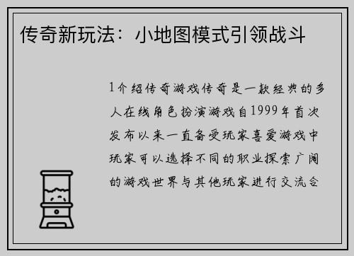 传奇新玩法：小地图模式引领战斗
