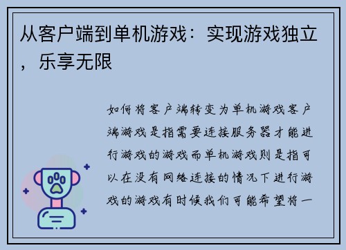 从客户端到单机游戏：实现游戏独立，乐享无限