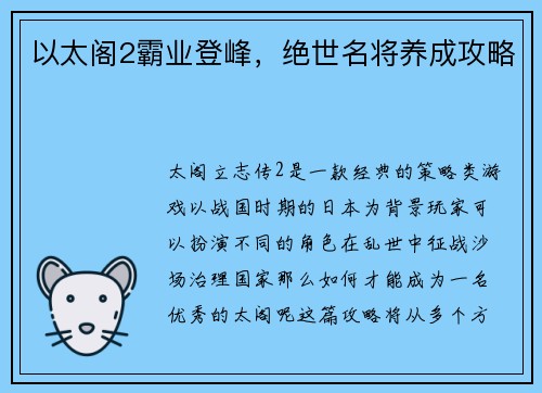 以太阁2霸业登峰，绝世名将养成攻略