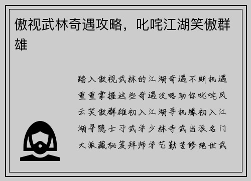 傲视武林奇遇攻略，叱咤江湖笑傲群雄