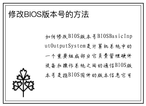 修改BIOS版本号的方法