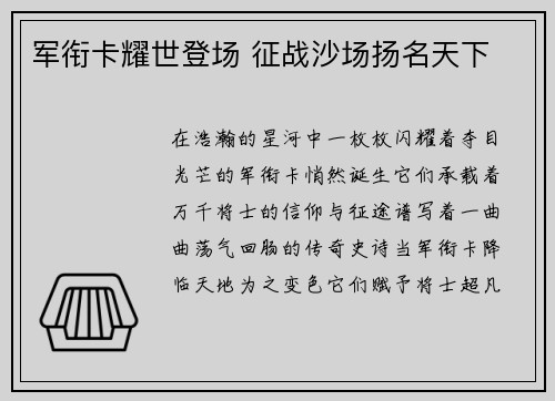 军衔卡耀世登场 征战沙场扬名天下