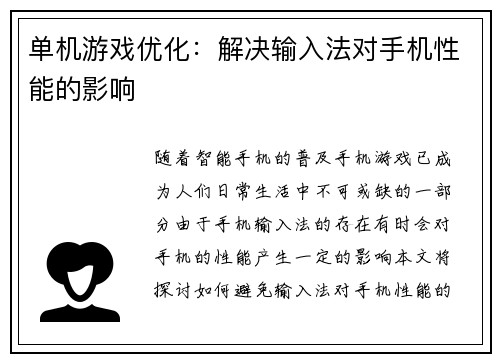 单机游戏优化：解决输入法对手机性能的影响