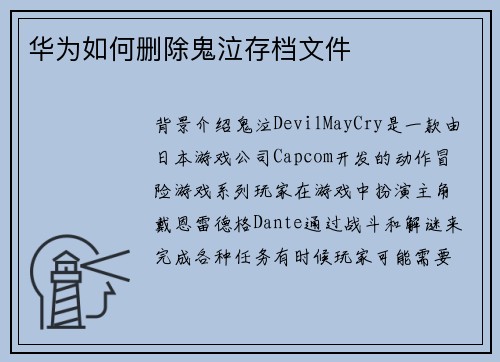华为如何删除鬼泣存档文件