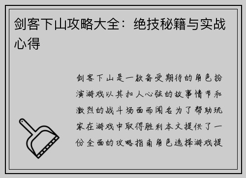 剑客下山攻略大全：绝技秘籍与实战心得