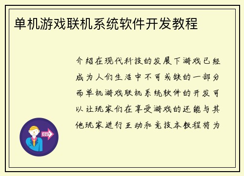 单机游戏联机系统软件开发教程