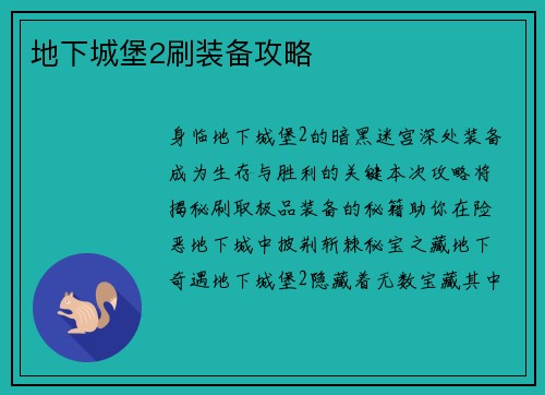 地下城堡2刷装备攻略