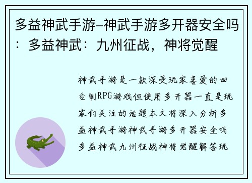 多益神武手游-神武手游多开器安全吗：多益神武：九州征战，神将觉醒