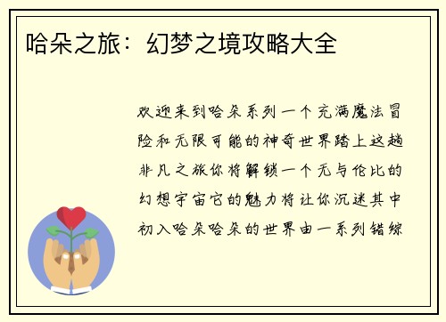 哈朵之旅：幻梦之境攻略大全