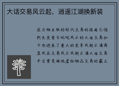 大话交易风云起，逍遥江湖换新装