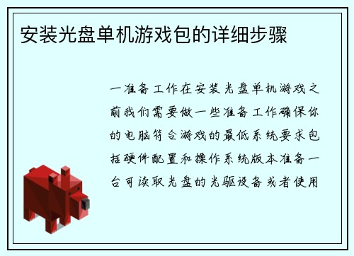 安装光盘单机游戏包的详细步骤