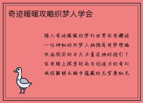 奇迹暖暖攻略织梦人学会