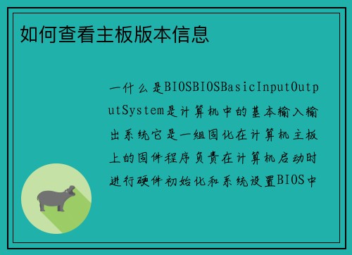 如何查看主板版本信息