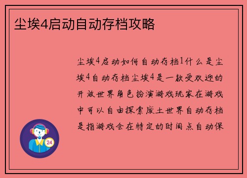 尘埃4启动自动存档攻略