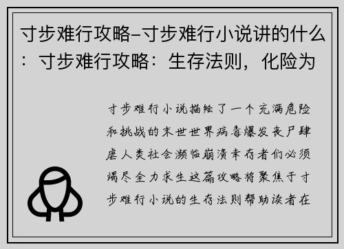 寸步难行攻略-寸步难行小说讲的什么：寸步难行攻略：生存法则，化险为夷
