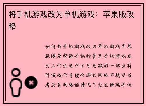 将手机游戏改为单机游戏：苹果版攻略