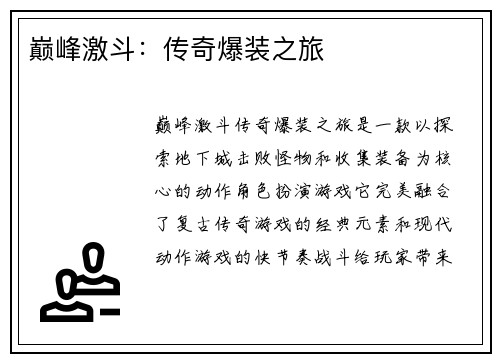 巅峰激斗：传奇爆装之旅
