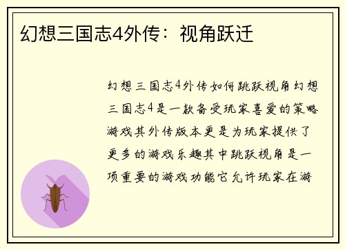 幻想三国志4外传：视角跃迁