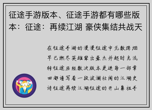 征途手游版本、征途手游都有哪些版本：征途：再续江湖 豪侠集结共战天下