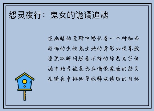 怨灵夜行：鬼女的诡谲追魂