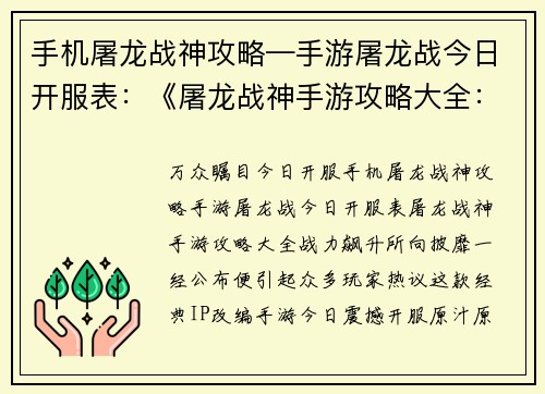 手机屠龙战神攻略—手游屠龙战今日开服表：《屠龙战神手游攻略大全：战力飙升，所向披靡》