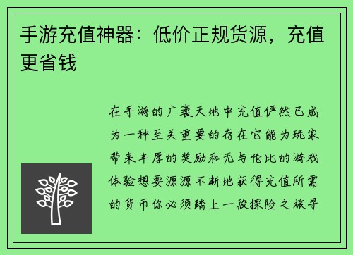 手游充值神器：低价正规货源，充值更省钱