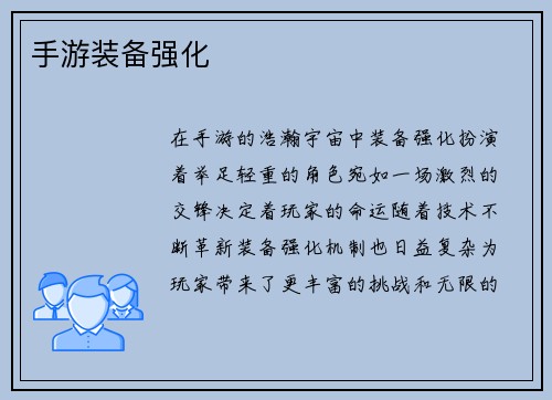 手游装备强化