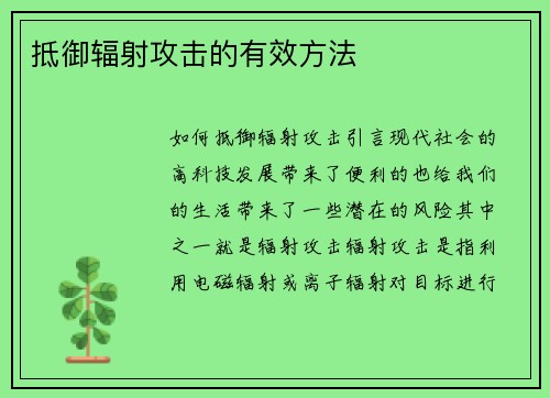 抵御辐射攻击的有效方法