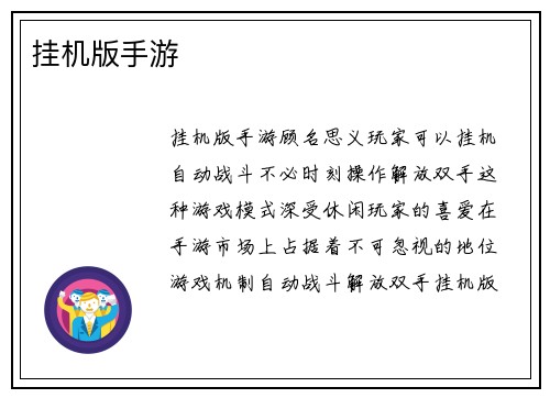 挂机版手游