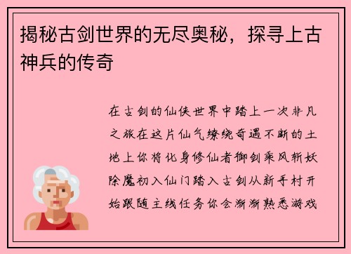揭秘古剑世界的无尽奥秘，探寻上古神兵的传奇
