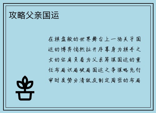 攻略父亲国运