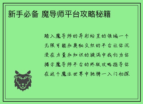 新手必备 魔导师平台攻略秘籍