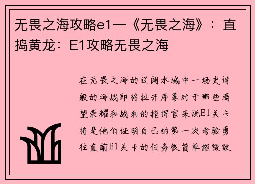 无畏之海攻略e1—《无畏之海》：直捣黄龙：E1攻略无畏之海