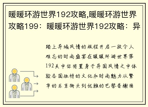 暖暖环游世界192攻略,暖暖环游世界攻略199：暖暖环游世界192攻略：异国风情，时装盛宴