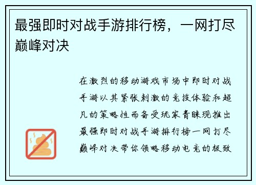 最强即时对战手游排行榜，一网打尽巅峰对决