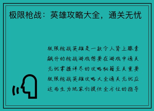 极限枪战：英雄攻略大全，通关无忧