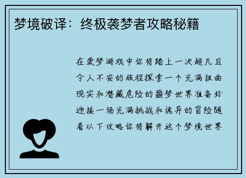 梦境破译：终极袭梦者攻略秘籍