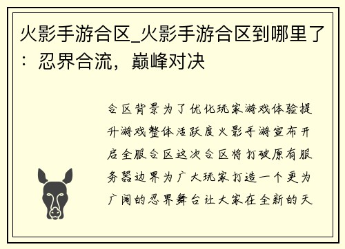 火影手游合区_火影手游合区到哪里了：忍界合流，巅峰对决