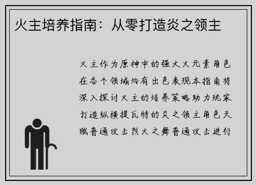火主培养指南：从零打造炎之领主