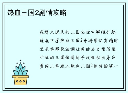 热血三国2剧情攻略