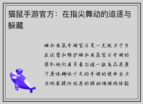 猫鼠手游官方：在指尖舞动的追逐与躲藏
